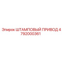 4792000361 ШТАМПОВЫЙ ПРИВОД Epiroc