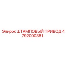 4792000361 ШТАМПОВЫЙ ПРИВОД Epiroc