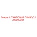 4792000361 ШТАМПОВЫЙ ПРИВОД Epiroc