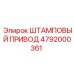 4792000361 ШТАМПОВЫЙ ПРИВОД Epiroc