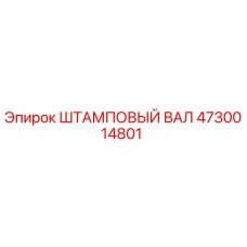 4730014801 ШТАМПОВЫЙ ВАЛ Epiroc