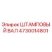 4730014801 ШТАМПОВЫЙ ВАЛ Epiroc