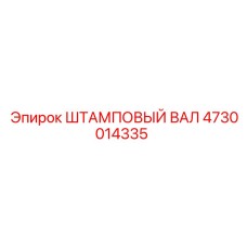 4730014335 ШТАМПОВЫЙ ВАЛ Epiroc