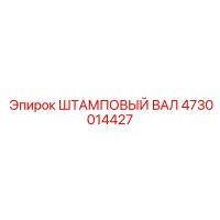 4730014427 ШТАМПОВЫЙ ВАЛ Epiroc