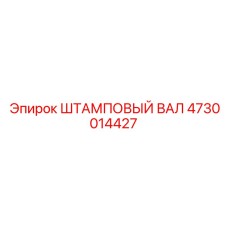 4730014427 ШТАМПОВЫЙ ВАЛ Epiroc