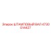 4730014427 ШТАМПОВЫЙ ВАЛ Epiroc