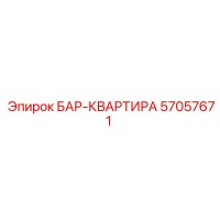 57057671 БАР-КВАРТИРА Epiroc