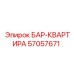 57057671 БАР-КВАРТИРА Epiroc