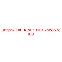 2658538109 БАР-КВАРТИРА Epiroc