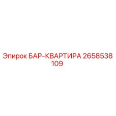 2658538109 БАР-КВАРТИРА Epiroc