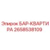 2658538109 БАР-КВАРТИРА Epiroc