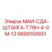 9899150651 МАИ-СДА-ШТАНГА-Т76Н-4-0М-13 Epiroc