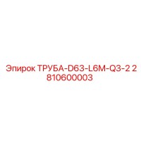 2810600003 ТРУБА-D63-L6M-Q3-2 Epiroc