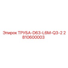 2810600003 ТРУБА-D63-L6M-Q3-2 Epiroc