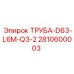 2810600003 ТРУБА-D63-L6M-Q3-2 Epiroc