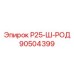 90504399 Р25-Ш-РОД Epiroc