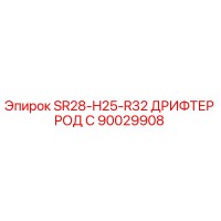 90029908 SR28-H25-R32 ДРИФТЕР РОД С Epiroc