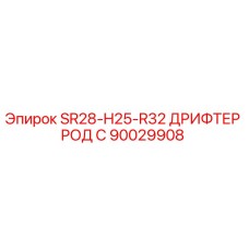 90029908 SR28-H25-R32 ДРИФТЕР РОД С Epiroc