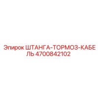 4700842102 ШТАНГА-ТОРМОЗ-КАБЕЛЬ Epiroc