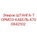 Фотография оригинальной ШТАНГА-ТОРМОЗ-КАБЕЛЬ от Epiroc с артикулом 4700842102