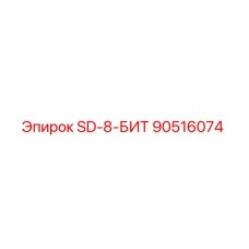 90516074 SD-8-БИТ Epiroc