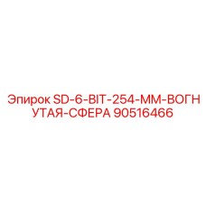 90516466 SD-6-BIT-254-MM-ВОГНУТАЯ-СФЕРА Epiroc