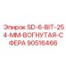 90516466 SD-6-BIT-254-MM-ВОГНУТАЯ-СФЕРА Epiroc