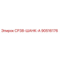 90516176 СР38-ШАНК-А Epiroc