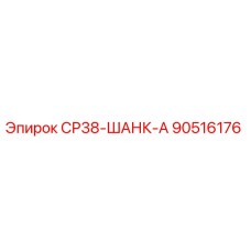 90516176 СР38-ШАНК-А Epiroc