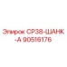90516176 СР38-ШАНК-А Epiroc
