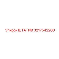3217542200 ШТАТИВ Epiroc