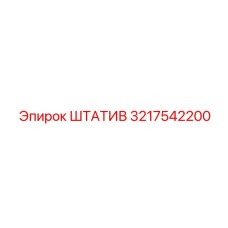 3217542200 ШТАТИВ Epiroc