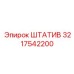 3217542200 ШТАТИВ Epiroc