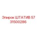 5731500286 ШТАТИВ Epiroc