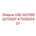 4700920437 USE-923190-ШТЕКЕР Epiroc