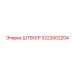 3222002204 ШТЕКЕР Epiroc