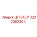 3222002204 ШТЕКЕР Epiroc