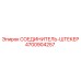 4700904257 СОЕДИНИТЕЛЬ-ШТЕКЕР Epiroc