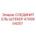 4700904257 СОЕДИНИТЕЛЬ-ШТЕКЕР Epiroc