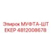 4812008678 МУФТА-ШТЕКЕР Epiroc