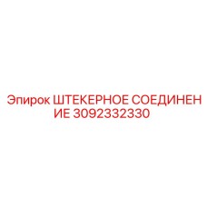 3092332330 ШТЕКЕРНОЕ СОЕДИНЕНИЕ Epiroc