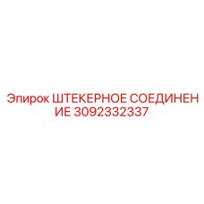 Разъем управления 3092332337 Epiroc для буровых систем
