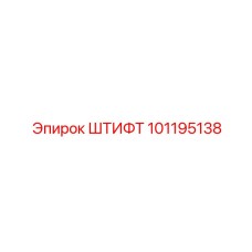 101195138 ШТИФТ Epiroc