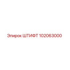 102063000 ШТИФТ Epiroc