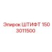 1503011500 ШТИФТ Epiroc