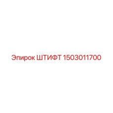 1503011700 ШТИФТ (Epiroc)