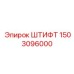 1503096000 ШТИФТ Epiroc