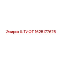 1625177676 ШТИФТ Epiroc