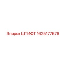 1625177676 ШТИФТ Epiroc