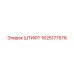 1625177676 ШТИФТ Epiroc